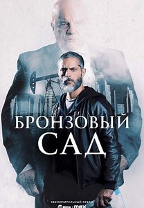Бронзовый сад (2017)