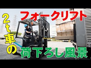 【本社営業所】２ｔ車　フォークリフト荷下ろし風景