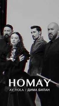 Премьера! HOMAY — AY YOLA и Дима Билан. На всех музыкальных площадках!
