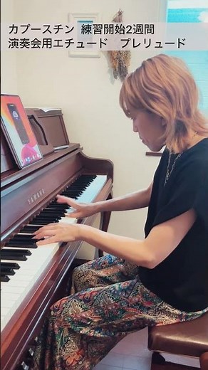 音大出てないコンプレックスを克服するための、カプースチンチャレンジ① 最初の2ページBPM110 #kapustin #8concertstudies #piano