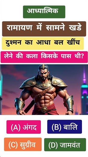 आधा बल खींच लेने की कला #ramayan aadhyatmik #gk