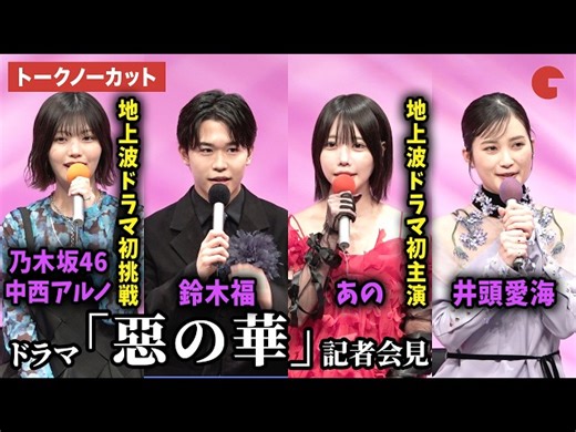鈴木福、あの、井頭愛海、乃木坂46・中西アルノが登壇！ドラマ「惡の華」 記者会見 | 乃木坂LIFE -坂道・48高速まとめ-