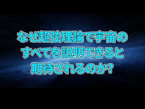 【超弦理論】なぜ超弦理論で宇宙のすべてを説明できると期待されるのか？「余剰次元という驚異の概念」