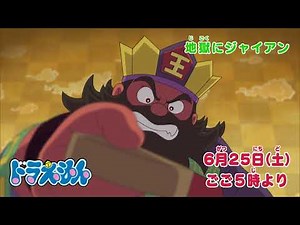 2022/6/25（土）放送　テレビアニメ『ドラえもん』予告動画