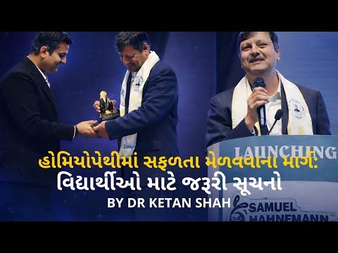 હોમિયોપેથીમાં સફળતા મેળવવાના માર્ગ: વિદ્યાર્થીઓ માટે જરૂરી સૂચનો.