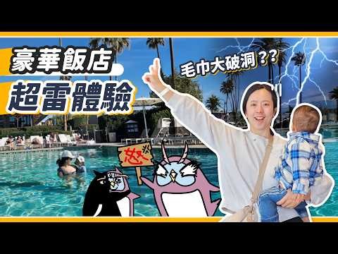 我在美國當盤子！一晚30000 超貴飯店大踩雷！？