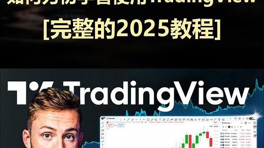 如何为初学者使用TradingView [完整的2025教程]