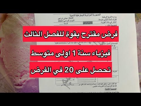 A strongly proposed assignment for the third chapter of physics for the first year of middle school