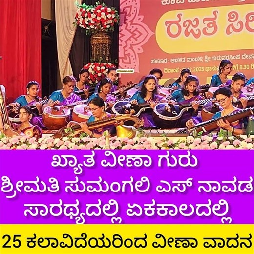 Amazing! ಏಕ ಕಾಲದಲ್ಲಿ 25 ಕಲಾವಿದೆಯರಿಂದ Veena Vadana in Programme of Mahila Vedike of Koota Maha Jagath