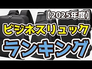 【ビジネスリュック】おすすめ人気ランキングTOP3（2025年度）