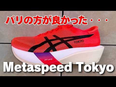 【アシックス新作】メタスピードエッジ東京 レビュー（前作パリとも比較）