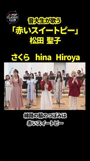 本編動画は↑こちら↑ #松田聖子 #赤いスイートピー #歌ってみた #カバー #懐メロ #트로트 #트롯 #shorts #일본노래 #한일가왕전 #jpop #歌うま