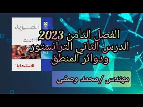 حل كتاب الامتحان فيزياء 2023 الصف الثالث الثانوى الفصل الثامن الترانستور ودوائر المنطق
