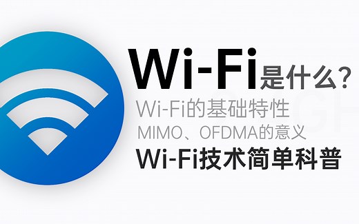 【科普】WiFi是什么？不同版本的WiFi有什么区别？WiFi技术简单科普