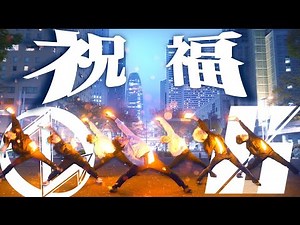 【ヲタ芸】YOASOBI/祝福 ヲタ芸で表現してみた【ゼロ打ち x JKz】