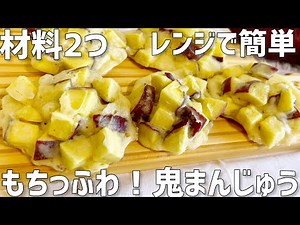 【材料2つ】もちっふわ鬼まんじゅう作り方〜蒸し器なし！レンジで簡単〜
