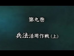 囲碁攻略作戦集 第9巻 兵法活用作戦(上)