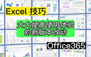 Excel新版本大幅提升使用体验的细节改动，赶快用起来吧