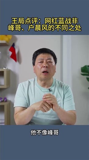 王局点评：网红蓝战非峰哥、户晨风的不同之处