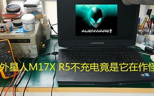 外星人m17x r5不充电竟这里的问题，维修哥表示百年难遇