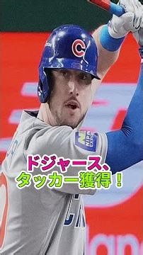 【速報】ドジャースがタッカー獲得！WS３連覇へ #カイル・タッカー #ドジャース #野球ニュース