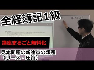 【無料で学べる全経簿記1級】「見本問題の新論点の類題」