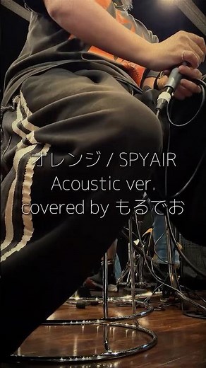 「オレンジ」をアコースティックライブのリハーサルで歌ってみた。 #shorts #歌ってみた #オレンジ #spyair #acousticcover