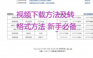 两个软件搞定下载视频和flv转为MP4    新手必备  耐心看完