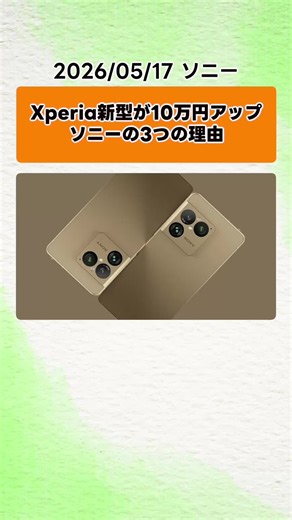 Xperia 1 VIII 30万円 値上げの3つの理由