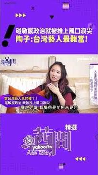 碰敏感政治就被推上風口浪尖 陶子：台灣藝人最難當！【茜問精華短版】