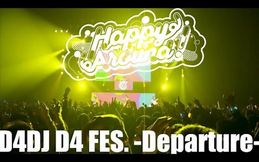 【期間限定公開】Happy Around!「Dig Delight! _ Direct Drive!」（「D4DJ D4 FES. -Departure-」）