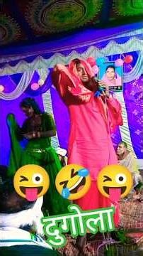 dugola programa #shorts #video #bhojpuri