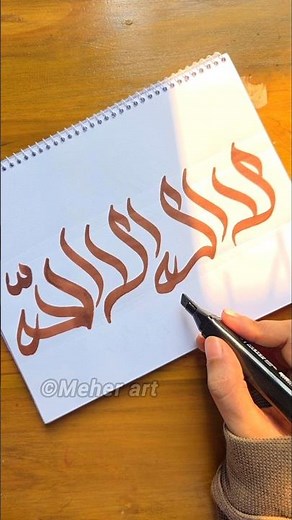 Arabic calligraphy 'La ilaha illallah' using sketch marker for beginners #islamicvideo #muslim #art
