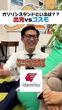 出光vsコスモ#shinker #マケポン #マーケティング #ガソリンスタンド #出光 #ENEOS #コスモ石油 #Apollostation