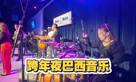 Blue Note上海跨年夜演出