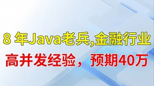 8 年 Java 老兵转 AI，从 K8S 回滚问到分布式锁！