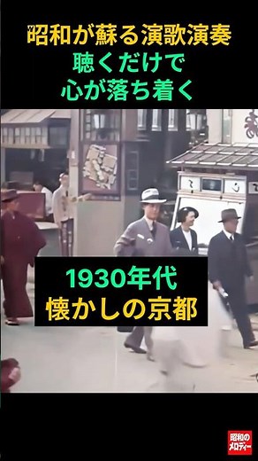【昭和の記憶] 懐かしの演歌と1930年代, 懐かしの京都 #昭和が蘇るギター演歌 # 木村 好夫 #懐かしの演歌 #昭和歌謡 # 昭和演歌 # 昭和の記憶 # 昭和の日常 # 昭和の風景