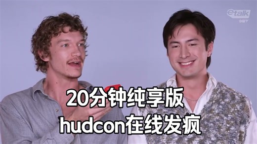 【自制中字】hudcon那些让人笑出声的名场面｜巅峰对决