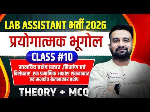 Class 10 | Lab Assistant Geography| मानचित्र प्रक्षेप ,निर्माण और विशेषता #labassistantgeography