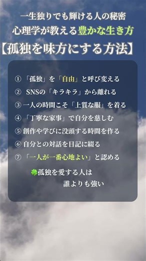 実はこれ！孤独を味方にして「人生が輝く人」の共通点7選 #心理学 #言葉 #人生の教訓