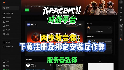 《faceit》下载注册/绑定游戏安装反作弊手把手教程