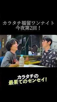 Karatachi Fukudome One Night, Episode 2 Tonight! #Karatachi #SaihatenoSensei #KaratachiFukudome #...