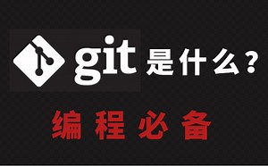 GIT入门全套教程，从小白到精通