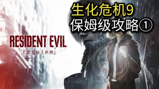 【生化危机9】全结局全流程保姆攻略（一）鹪木市 #我在抖音聊游戏#游戏#游戏推荐#生化危机9 #游戏攻略