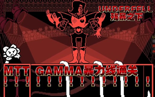 【UNDERFELL/残暴之下】MTT GAMMA暴力线通关！！！！！！！！！！！！！！！！！！！！！！！！！！