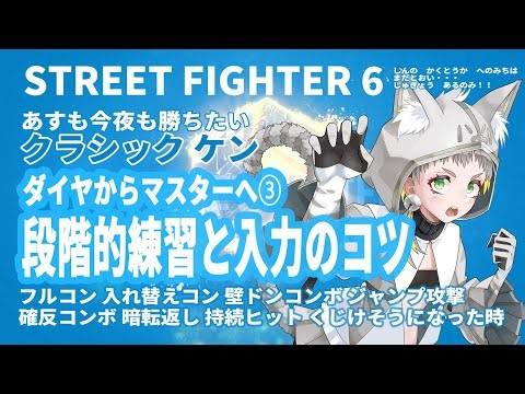 【スト６/Cケン/まとめ】ダイヤからマスターへ③ 段階的トレモメニューと入力のコツ