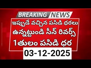 అసలు ఎవ్వరూ ఊహించని మరో రికార్డు బ్రేక్ చేస్తున్న తులం బంగారం | 03-12-2025 | Gold Prices Updates