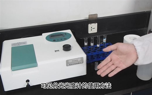 可见分光光度计使用方法