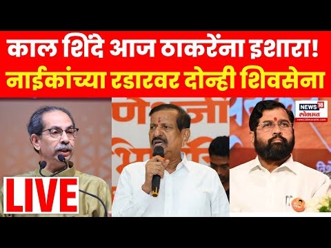 Ganesh Naik LIVE | Eknath Shinde यांच्यानंतर गणेश नाईक यांचा Uddhav Thackeray यांच्यावर हल्लाबोल