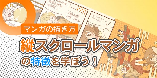 【マンガの描き方】縦スクロールマンガの特徴を学ぼう！